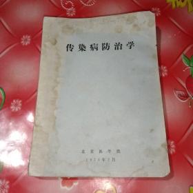 传染病防治学