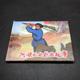 《阿姨们的抗日故事》50开精装，发货全新未拆封
