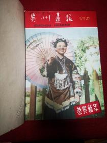 经典画报值得珍藏 贵州画报 1959年 1—12册 总6到16期  合订本缺一册 8开画报  品佳无破损涂抹