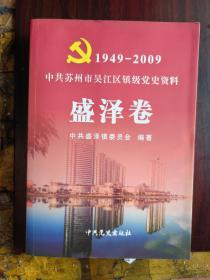 1949—2009苏州市吴江区镇级党史资料（盛泽卷）印数1—3000册，内有1951年盛泽区澄溪乡土地改革工作会议和抗美援朝老兵杨扇村叶定富和盛泽工商人士赴苏州专区参加工商会议和1盛泽先锋钢铁厂土高炉群和盛泽镇十无安全运动罪证赃物展览会和1963年盛泽镇成立工农兵业余文工团和下放莞坪公社的女知青和文化大革命初期全镇大游行和盛泽两家机械厂自制的毛泽像和盛泽公社社员交公粮和盛泽民兵训练和盛泽乡新兵入伍