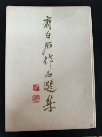 同一来源： 《齐白石作品选集》： 黎锦熙/齐良已 编：人民美术出版社出版： 1959年4月·北京 第1版第1次印刷： 精装8开本：详情请看图片·0509·003