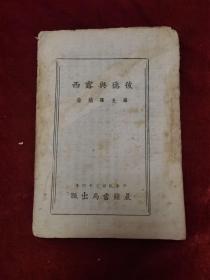 孔網(wǎng)孤本，民國34年《彼德與露西(（全一冊）》法國文豪羅曼·羅蘭 著，中國著名翻譯家 李劼人 譯述，人言出版社 出版，草紙，和國內(nèi)最早的翻譯版本