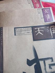 天涯杂志纯文学双月刊 6本合拍（1997/3 2004年第六期  2019第1/5/6期 2020第6期）民间语文抗美援朝老兵口述回忆录 诗歌专辑 作家立场 名家作品多多 6册合售 厚书大十六开，书很重 约2.5公斤重 快递费高