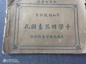 民国六年吴江黄元吉，绍兴寿孝天，骆师曾编校，商务印书馆印《共和国教科书，中学用器画图式》一册全，封面盖新安名医毕梦飞“梦飞”印章。