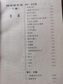 林语堂文选（下），二十世纪中国文化名人文库，张明高、范桥编