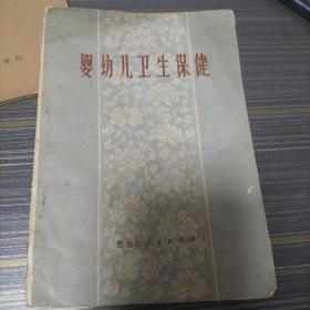 婴幼儿卫生保健