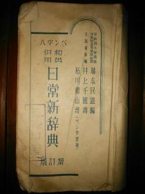 1939年日本印行【日常新辞典】640页，长宽16.5×9.5厘米。包邮挂刷