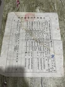 1951年的山东省泰安县土地房产所有证
