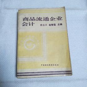 国内贸易部部编中等专业学校财会系列教材 商品流通企业会计