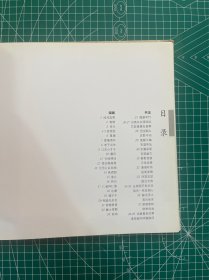 范曾 签名本，2005年，荣宝斋出版《范曾乙酉新作》，印量3000册，约26.5x25.5cm