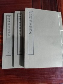 好品-64年-69年艺文印书馆影印出版《百部丛书集成》-補梁疆域志-3册全