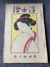 浮世绘第46号-大正八年即1919年-里面名人木块版画作品及介绍。