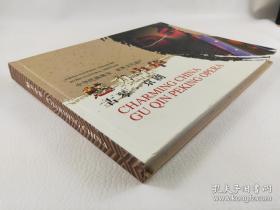 魅力中华，古琴与京剧，收藏厚册精装一册全，原价968元。中华民族瑰宝，世界文化遗产。特种邮票＋梅兰芳珍藏版光碟＋精品剪纸，一厚册全。