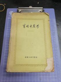 实用中药学 (1962年1版1印 内含大量处方、引证）增订本