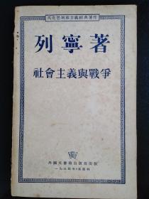 1954年外文出版局《社会主义与战争》一本全。品见图