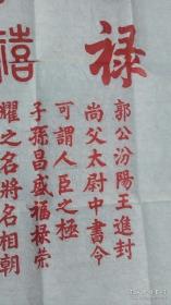 福禄寿喜，颜真卿原碑手拓，大幅138x70㎝。不仅让人受福之人得福颇厚，更令请“福”送“福”之人受益终生。无论是代请，转赠，收受等，但凡沾此福缘者，俱可获得福泽无边！