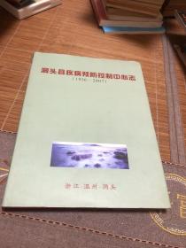 温州洞头县疾病预防控制中心志1956一2007