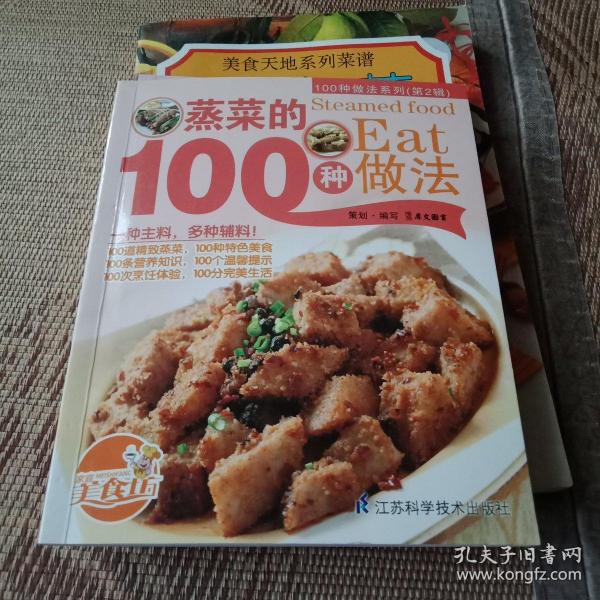 蒸菜的100种做法