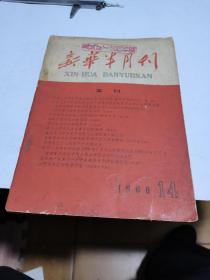 1960年，新华半月刋14，大16开厚册