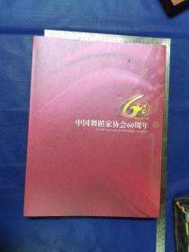 中国舞蹈家协会 60周年 ：纪念画册（精装）（8开） 1949————2009 多幅老艺术家和领导人老照片：大型画册（中国舞蹈家协会60周年）编委会 ：中国舞蹈家协会