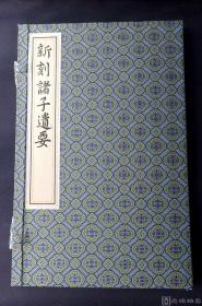 孤本！无著录！《格致从书》零种！明万历间胡文焕写刻本《新刻诸子遗要》一册全！（写刻精美、墨色浓郁、极初印、流传稀少！）