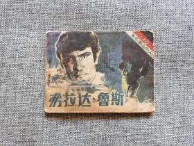 【电影连环画】黑名单上的人10  氟拉达鲁斯【广播出版社1983年1版1印】