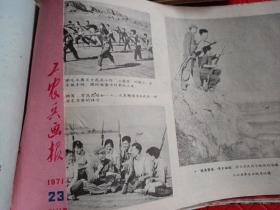 浙江美院出版1971年《工农兵画报》29期合拍，其中一本是两期合刊，横十六开本，1971年出版《工农兵画报》漫画连环画红色内容杂志，其中内容封面有革命烈火燃遍全球，革命样板戏林彪像打叉 学习雷锋好榜样 江青化名峻岭的摄影作品封面彩色 名家画家作品，有些缺封面或剪去封面图，内页好，没一页一页检查，合订本一厚本，见30张图片，1971年有27期，1973年第五期，另一本河北内容工农兵画报无封面，仔细看