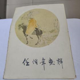 任伯年画样——活页十三张二十样，1978年一版一印好品