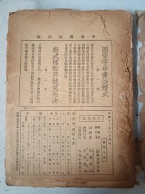 民国12年中华书局初版《国语月刊的特刊 汉子改革号》一册。该书收录众多国学大师如赵元任、钱玄同、林语堂等最早汉语拼音创建的文章，颇有意义，该书存世无多，惜书品差