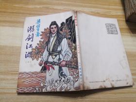 伟青书店：《游剑江湖》（1-8）册一套全，原装塑料盒套