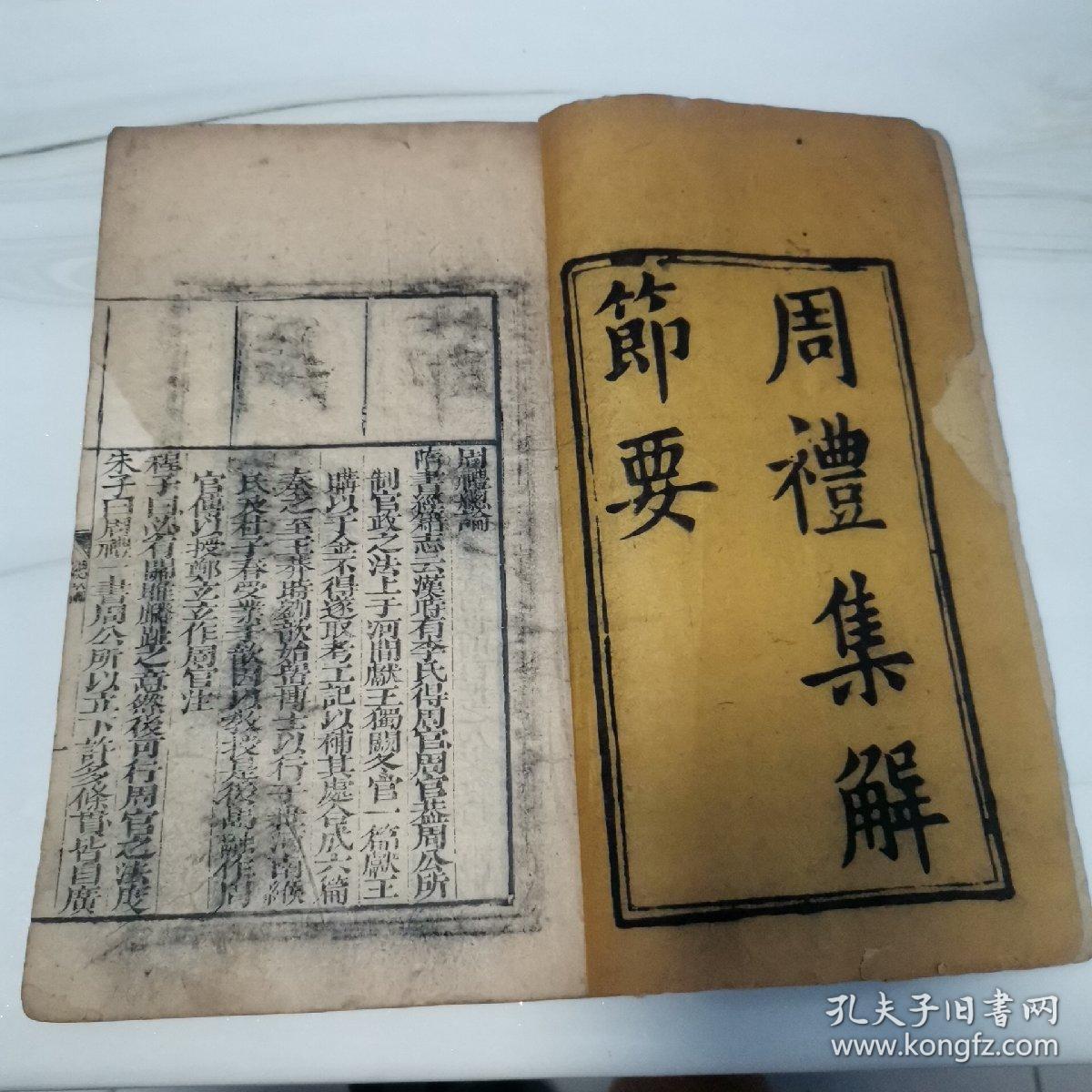 清中期，原装两册六卷全品好，周礼集解节要，锡山高紫超先生原本，邓恺纂订