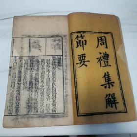 清中期，原装两册六卷全品好，周礼集解节要，锡山高紫超先生原本，邓恺纂订