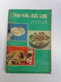 海味菜谱