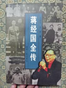 《蒋经国全传》吉林人民出版社1997年一版一印