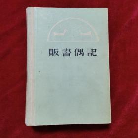 1982年《贩书偶记》（1版1印） 孙殿起 录，上海古籍出版社 出版，精装