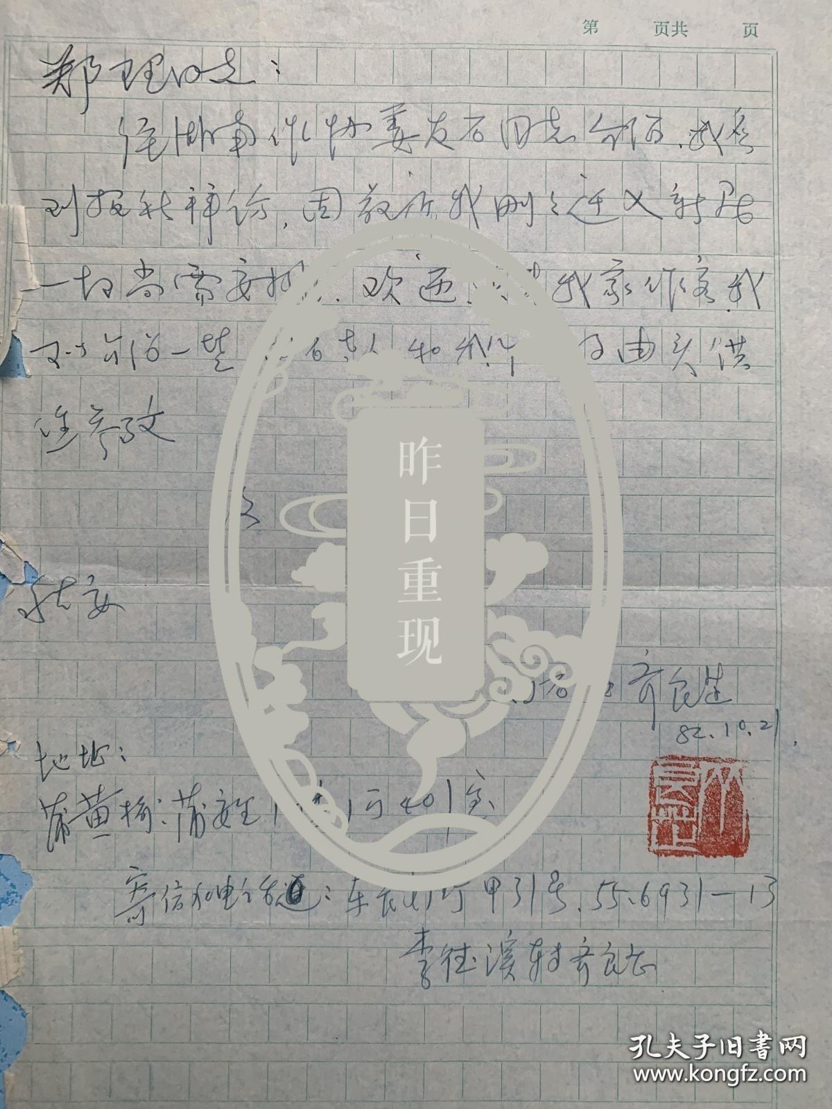 齐白石之女齐良芷致郑理信札1页无封。齐良芷，1931年生于北京， 为艺术大师齐白石的小女儿，自幼随父学画。擅画虾、蟹、花、鸟，笔墨简练，形神俱佳。亦能工笔草虫、山水，工细有致，色彩雅丽，为齐派第二代传人。作品被国内外诸多博物馆、美术馆收藏。现为中国画研究会会员，齐白石艺术研究会主席，广州大学艺术系客座讲师，广州师范大学艺术系讲师，中国画研究会会员、深圳大学艺术系客座教授、中国齐白石艺术研究会主席。