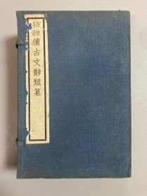 中古稀珍书籍《评校音注续古文辞类纂》7冊 中华民国21年刊  中华书局  19.5＊13厘米  书九品以上，有原封函套，品相一人一个标准，实物拍，自鉴选购，避免纠纷，按图发货，交易愉快！备注：第三册有三页有原持有者阅读文字题注，其它页、其它册几乎没有翻越痕迹，内页近全品。