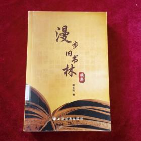 2010年《漫步旧书林续集》（1版1印）翁长松 著，上海远东出版社 出版，印2500册
