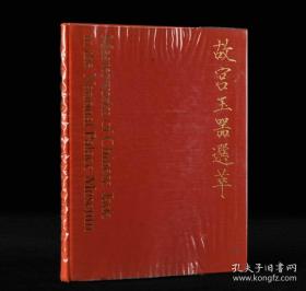 《故宫玉器选粹》精装本一册全，藏书票布面烫金装帧，国立故宫博物院1974年出版，尺寸：28*22厘米。