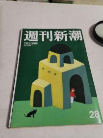 日本杂志~周刊新潮28