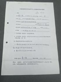 惠小强信札，惠小强，教授，男，1974.12月生，物理学学科带头人，理论物理专业博士，硕士研究生导师。现为全国高等学校量子力学研究会、陕西省物理学会、陕西省光学学会理事，中国电子学会高级会员，中国通信学会青年工作委员会委员、西安邮电大学学术委员会委员。热爱教学和科研工作。