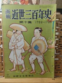 近世三百年史画报 第十集  1769年~1786年 円山派 応举  与谢芜村  池大雅