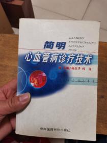 简明心血管病诊疗技术