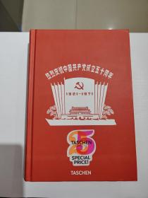 热烈祝贺中国共产党成立五十周年宣传画（内含宣传画及年画）外文精装版