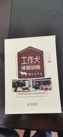 工作犬体能训练理论与方法