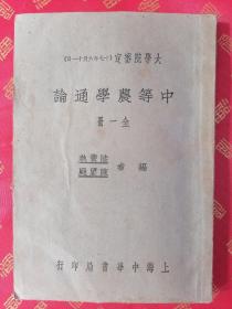 民国 大学院审定【中等农学通论】 【附中华民国农产分布图 】全一册 多页手写字体