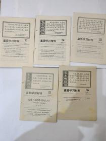 1976年重要学习材料33.34.35.36.37   五期合拍，好品，带毛主席语录1