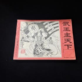 早期好品连环画－64开－83年一版一印~封神演义之十五“《武王主天下》”