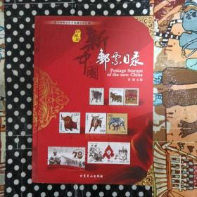 2021版珍藏版新中国邮票目录 正版专营 官方授权
