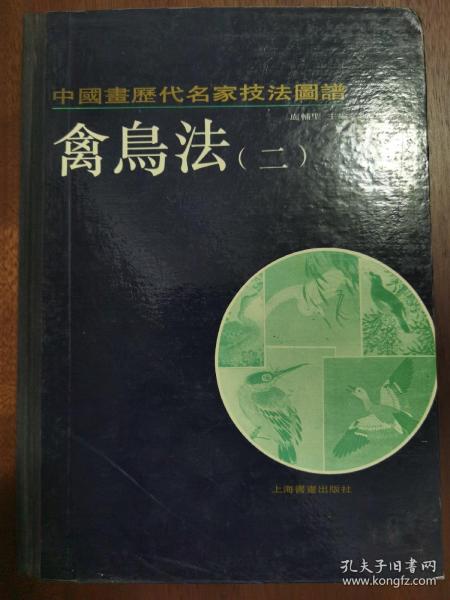 《中国画历代名家技法图谱·花鸟编·禽鸟法（二）》16开精装，上海书画出版社1993年1版1印